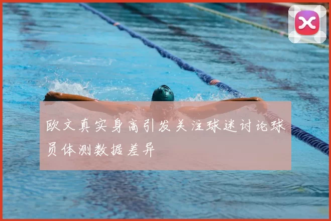 欧文真实身高引发关注球迷讨论球员体测数据差异