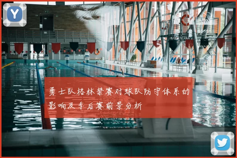 勇士队格林禁赛对球队防守体系的影响及季后赛前景分析