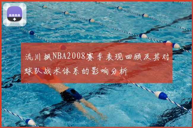 流川枫NBA2008赛季表现回顾及其对球队战术体系的影响分析