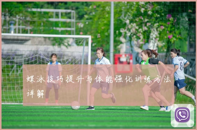 蝶泳技巧提升与体能强化训练方法详解