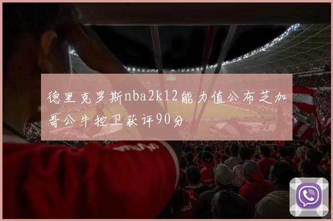德里克罗斯nba2k12能力值公布芝加哥公牛控卫获评90分