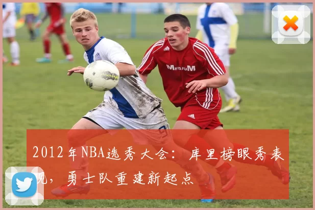 2012年NBA选秀大会：库里榜眼秀表现，勇士队重建新起点