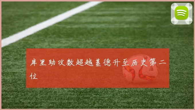 库里助攻数超越基德升至历史第二位