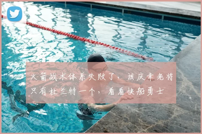 火箭战术体系失败了，该庆幸老将只有杜兰特一个，看看快船勇士