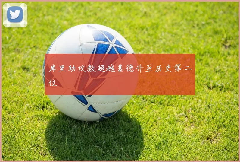 库里助攻数超越基德升至历史第二位