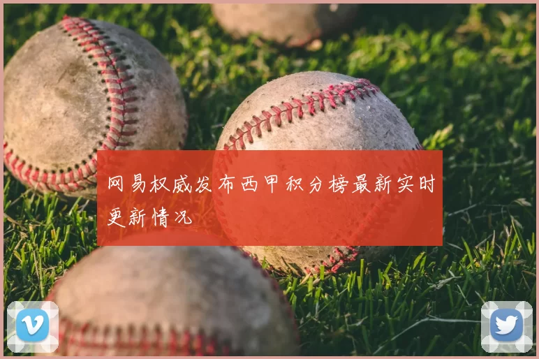 网易权威发布西甲积分榜最新实时更新情况