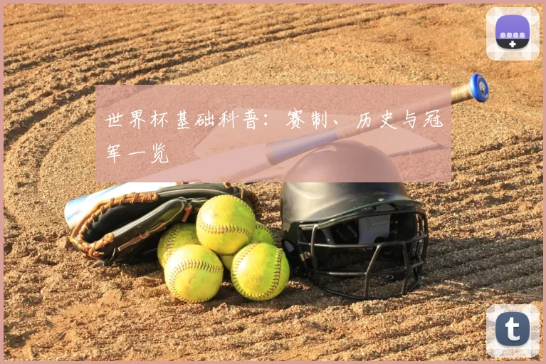 世界杯基础科普:赛制、历史与冠军一览
