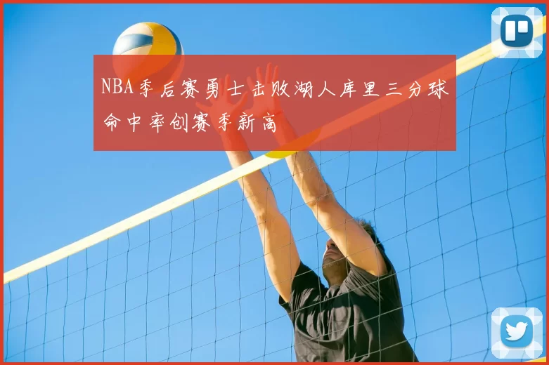 NBA季后赛勇士击败湖人库里三分球命中率创赛季新高