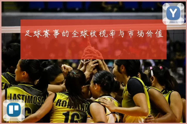 足球赛事的全球收视率与市场价值