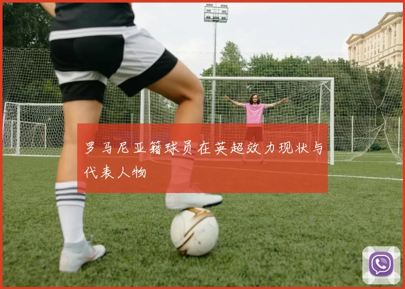 罗马尼亚籍球员在英超效力现状与代表人物