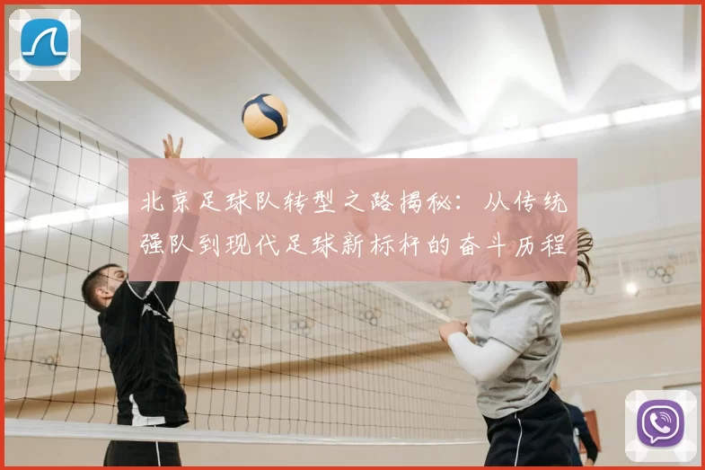 北京足球队转型之路揭秘：从传统强队到现代足球新标杆的奋斗历程