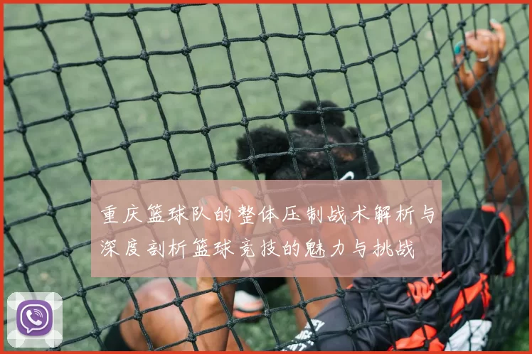 重庆篮球队的整体压制战术解析与深度剖析篮球竞技的魅力与挑战