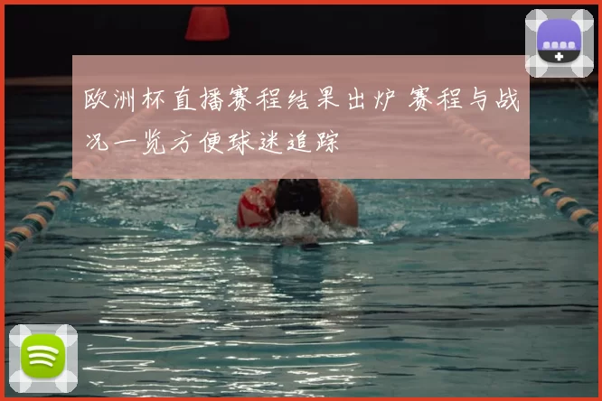 欧洲杯直播赛程结果出炉 赛程与战况一览方便球迷追踪