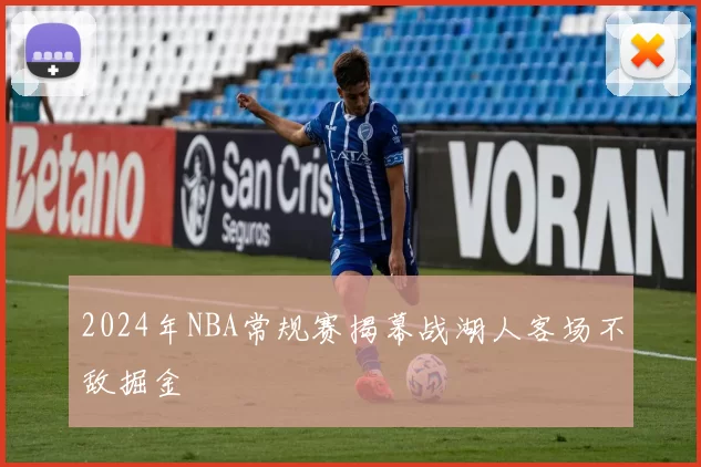 2024年NBA常规赛揭幕战湖人客场不敌掘金