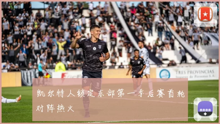 凯尔特人锁定东部第一季后赛首轮对阵热火