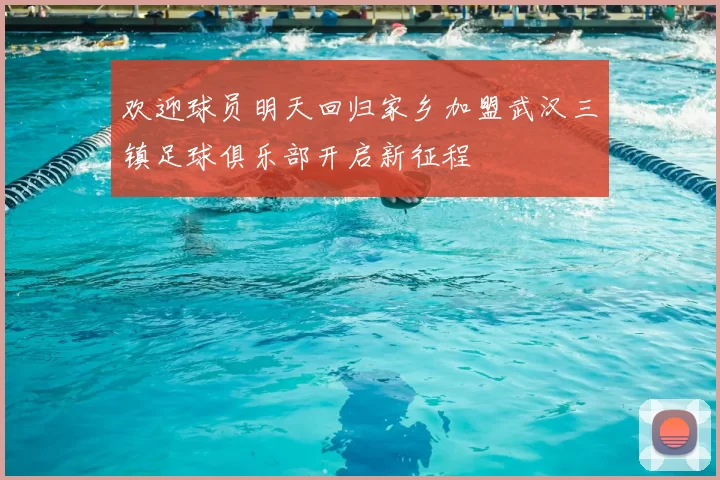 欢迎球员明天回归家乡加盟武汉三镇足球俱乐部开启新征程