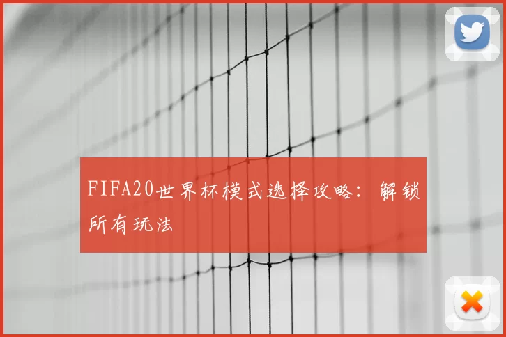 FIFA20世界杯模式选择攻略：解锁所有玩法