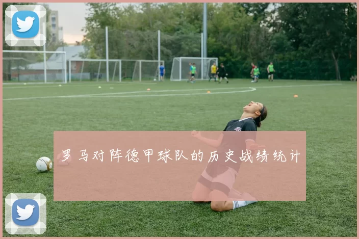 罗马对阵德甲球队的历史战绩统计