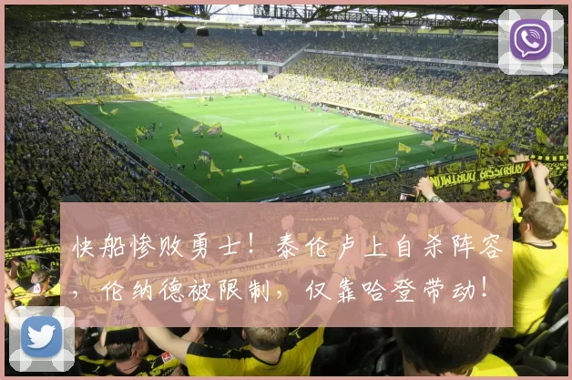 快船惨败勇士！泰伦卢上自杀阵容，伦纳德被限制，仅靠哈登带动！