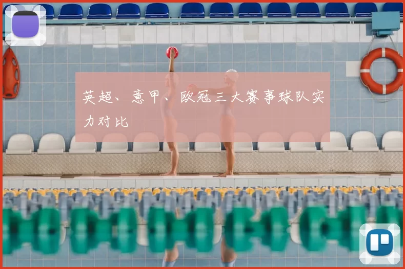 英超、意甲、欧冠三大赛事球队实力对比