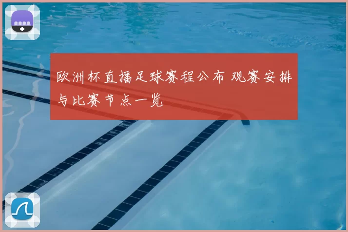 欧洲杯直播足球赛程公布 观赛安排与比赛节点一览
