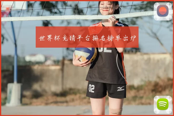 世界杯竞猜平台排名榜单出炉