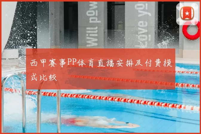 西甲赛事PP体育直播安排及付费模式比较