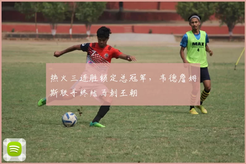 热火三连胜锁定总冠军，韦德詹姆斯联手终结马刺王朝