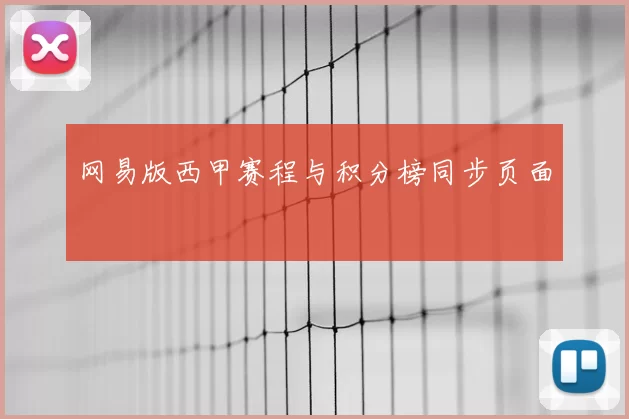 网易版西甲赛程与积分榜同步页面