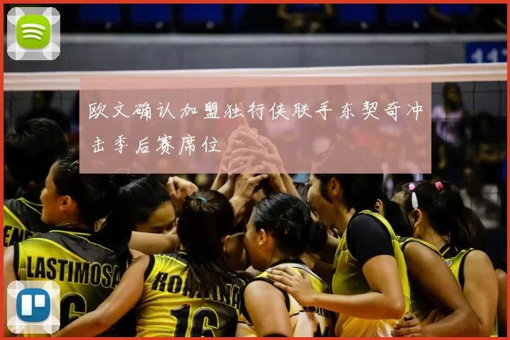 欧文确认加盟独行侠联手东契奇冲击季后赛席位