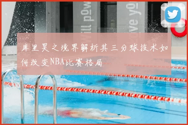 库里昊之境界解析其三分球技术如何改变NBA比赛格局