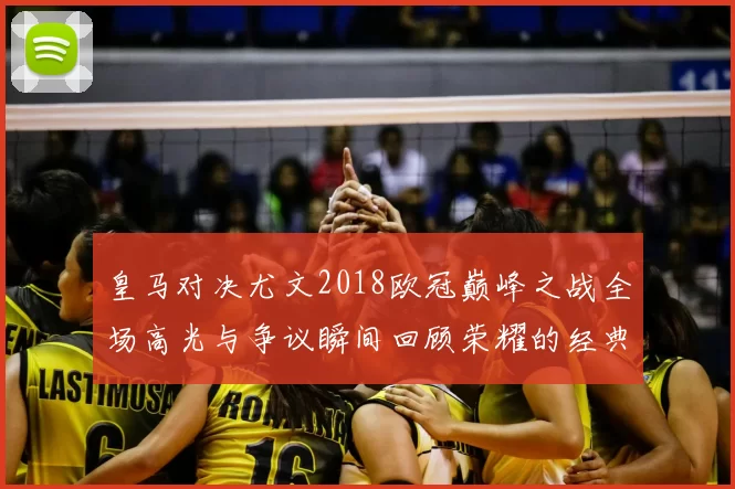 皇马对决尤文2018欧冠巅峰之战全场高光与争议瞬间回顾荣耀的经典对抗