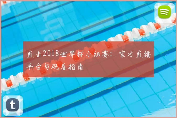 直击2018世界杯小组赛：官方直播平台与观看指南