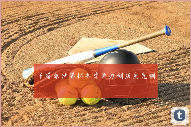 卡塔尔世界杯冬季举办创历史先例